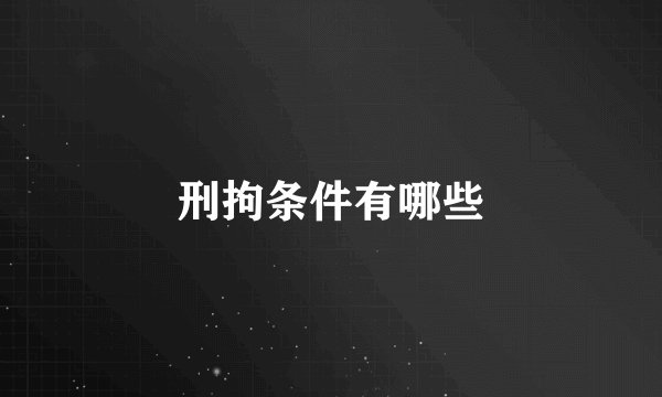 刑拘条件有哪些