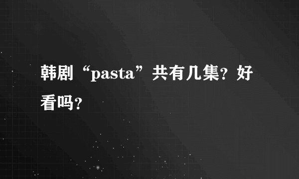 韩剧“pasta”共有几集？好看吗？
