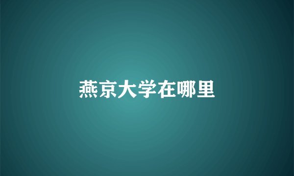 燕京大学在哪里