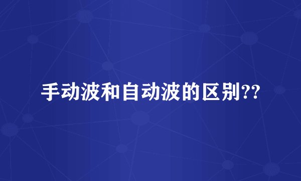 手动波和自动波的区别??