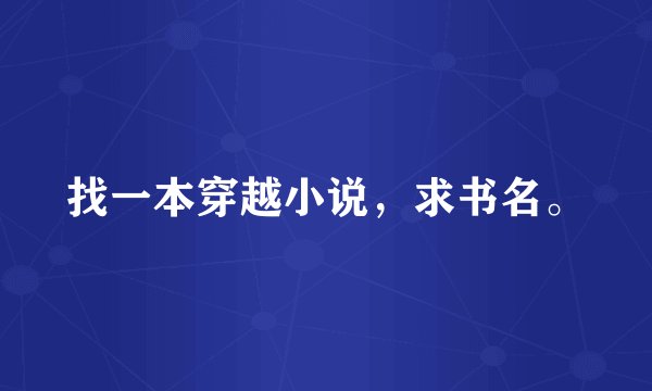 找一本穿越小说，求书名。