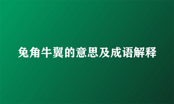兔角牛翼的意思及成语解释