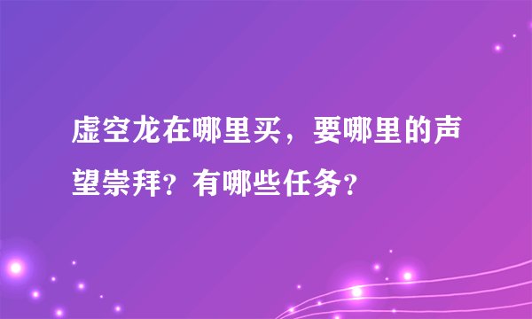 虚空龙在哪里买，要哪里的声望崇拜？有哪些任务？