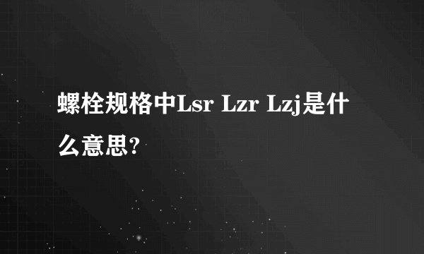 螺栓规格中Lsr Lzr Lzj是什么意思?
