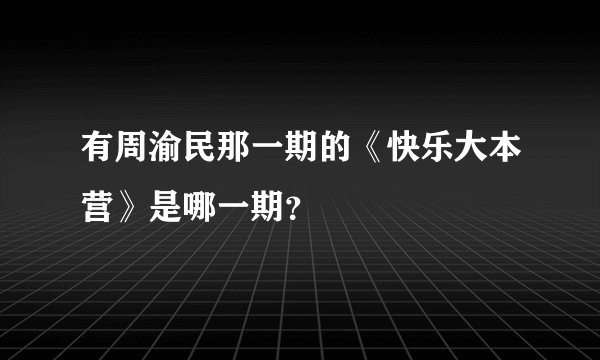 有周渝民那一期的《快乐大本营》是哪一期？