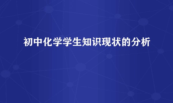 初中化学学生知识现状的分析