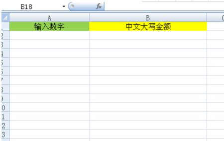 在Excel怎么自动显示大写元整金额