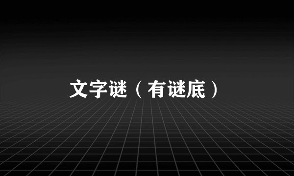 文字谜（有谜底）