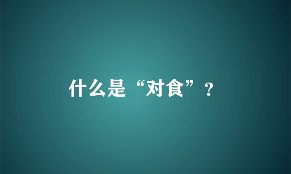 什么是“对食”？