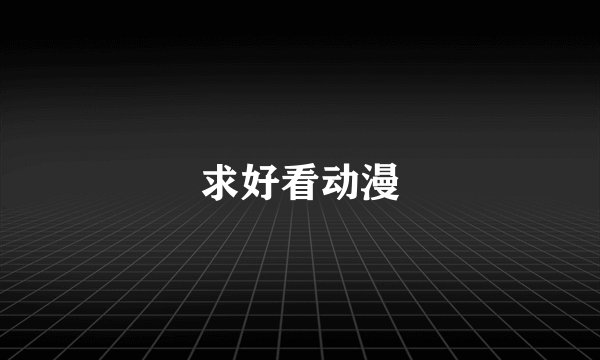 求好看动漫