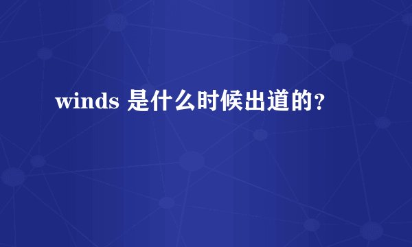 winds 是什么时候出道的？