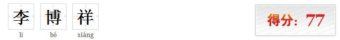 给孩子起名李博祥在网上能打多少分