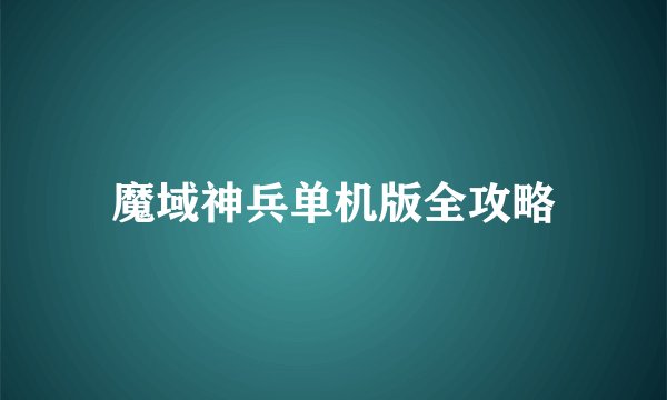 魔域神兵单机版全攻略