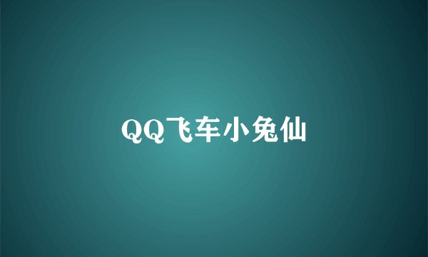 QQ飞车小兔仙