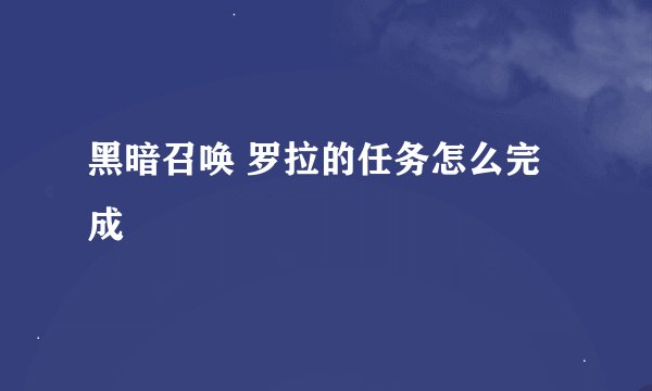 黑暗召唤 罗拉的任务怎么完成