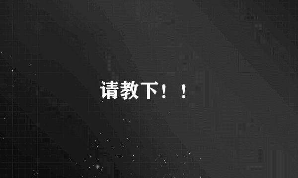 请教下！！