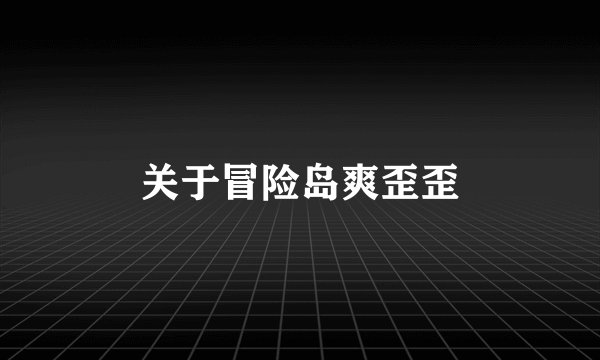 关于冒险岛爽歪歪
