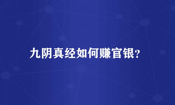 九阴真经如何赚官银？