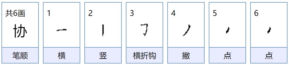协怎么读，协的组词，协的读音，协的笔顺，协的意思