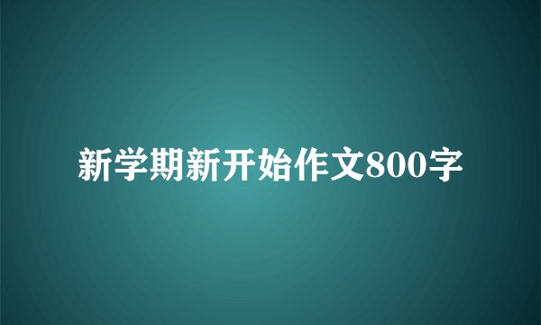 新学期新开始作文800字