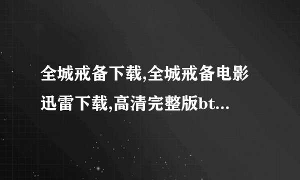 全城戒备下载,全城戒备电影迅雷下载,高清完整版bt下载地址