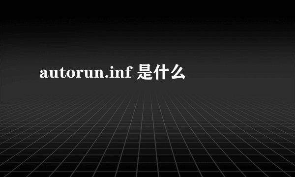 autorun.inf 是什么