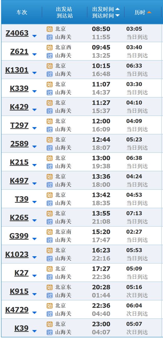 北京到山海关火车时刻表