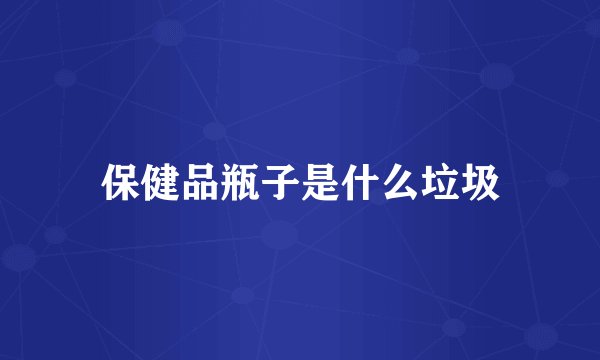 保健品瓶子是什么垃圾
