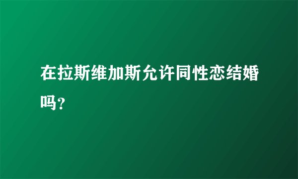 在拉斯维加斯允许同性恋结婚吗？