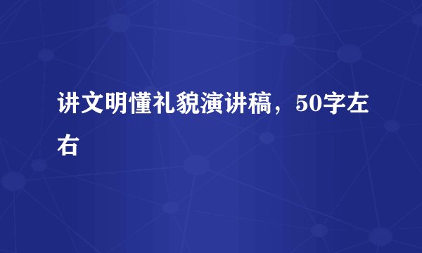 讲文明懂礼貌演讲稿，50字左右