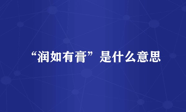 “润如有膏”是什么意思