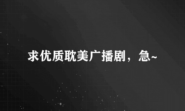 求优质耽美广播剧，急~