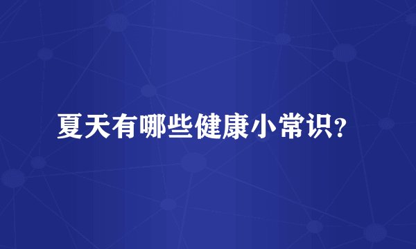 夏天有哪些健康小常识？
