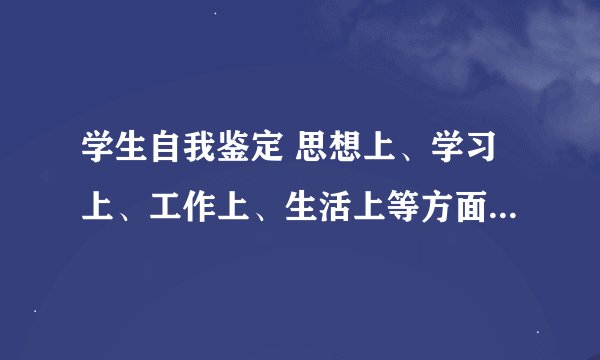 学生自我鉴定 思想上、学习上、工作上、生活上等方面的综合表现，300-500字