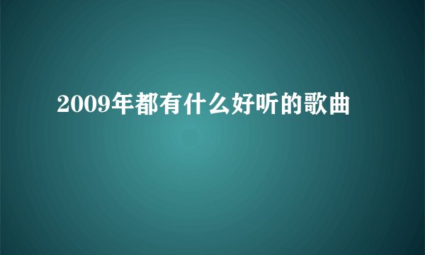 2009年都有什么好听的歌曲