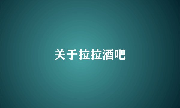 关于拉拉酒吧