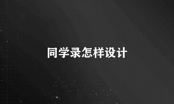 同学录怎样设计