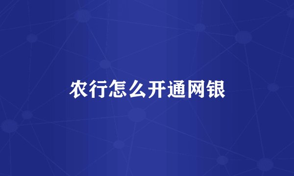 农行怎么开通网银