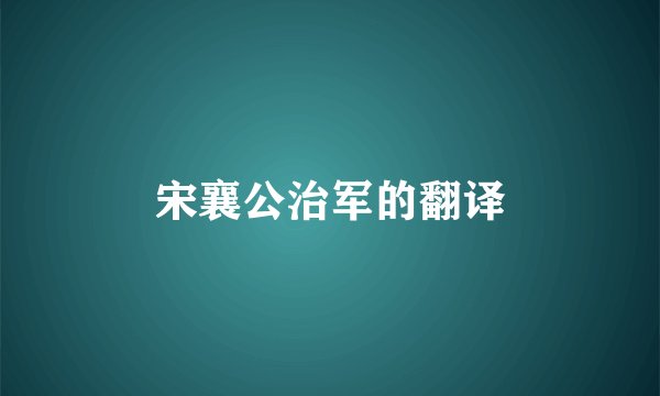 宋襄公治军的翻译