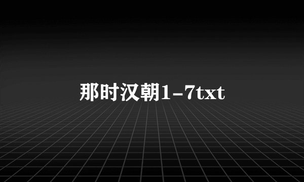 那时汉朝1-7txt