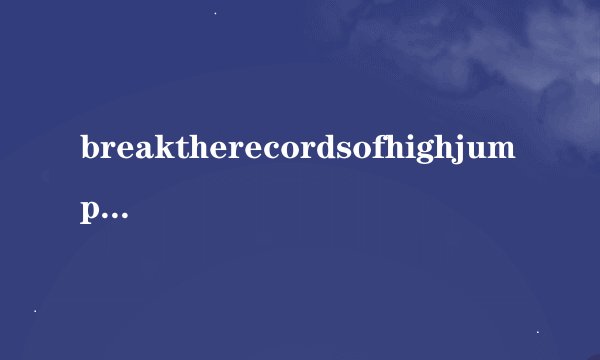 breaktherecordsofhighjumprecord要加s么