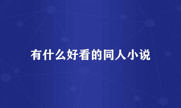 有什么好看的同人小说
