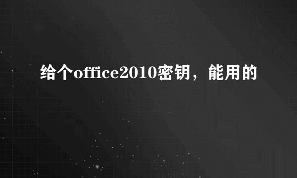 给个office2010密钥，能用的