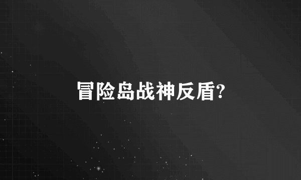 冒险岛战神反盾?