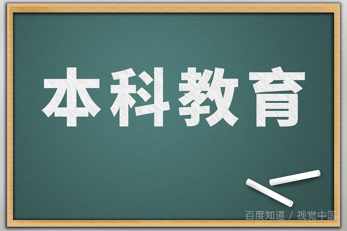 自考本科难不难