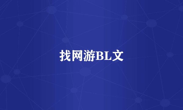 找网游BL文