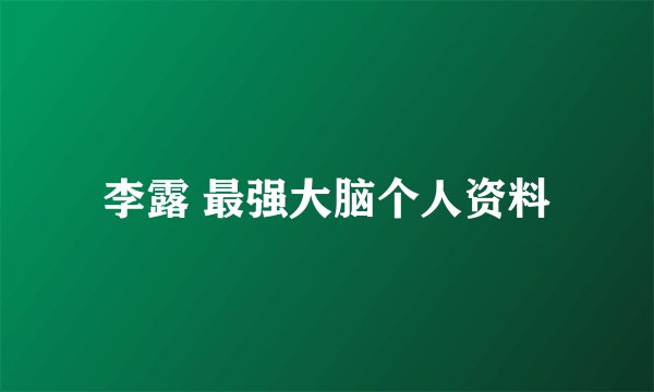李露 最强大脑个人资料