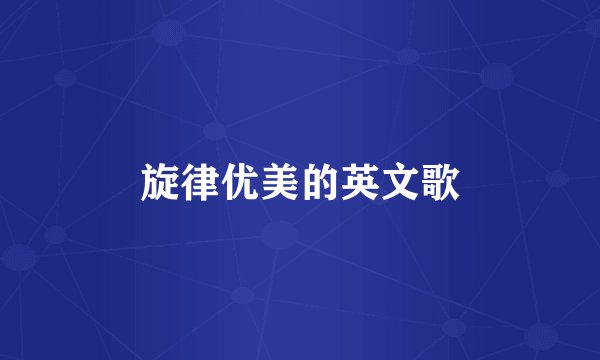 旋律优美的英文歌