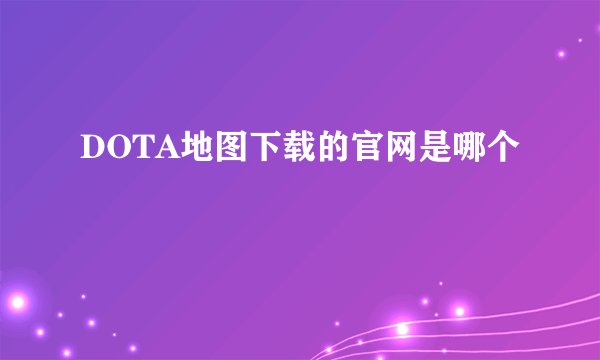 DOTA地图下载的官网是哪个