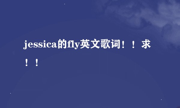 jessica的fly英文歌词！！求！！